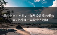 黑料盘点：八卦7个你从没注意的细节，大V上榜理由异常令人迷醉