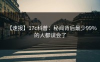 【速报】17c科普：秘闻背后最少99%的人都误会了