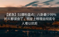 【紧急】51爆料盘点：八卦最少99%的人都误会了，明星上榜理由彻底令人难以抗拒