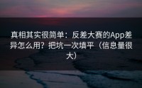 真相其实很简单：反差大赛的App差异怎么用？把坑一次填平（信息量很大）