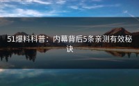 51爆料科普：内幕背后5条亲测有效秘诀