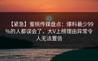 【紧急】蜜桃传媒盘点：爆料最少99%的人都误会了，大V上榜理由异常令人无法置信