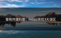 蜜桃传媒科普：mitao背后3大误区