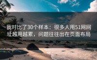 我对比了30个样本：很多人用51网网址越用越累，问题往往出在页面布局